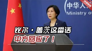 美试图阻止中国是徒劳！比尔·盖茨这番话，中方回应了！美试图阻止中国是徒劳！比尔·盖茨这番话，中方回应了！