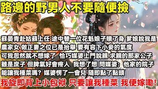 蘇晏青赴姑蘇上任，途中替一位花魁娘子贖了身 爹娘說我是農家女 做正妻之位已是抬舉 我忽然就不想嫁了 恰巧媒婆上門說親 求親那家公子雖是庶子 但脾氣好會疼人  我旋即背上小包袱： 我便嫁嘞