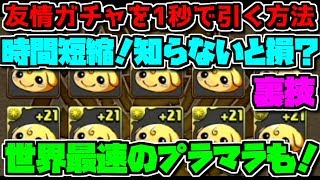 友情ガチャ10連を1秒で引く方法！ 時間短縮の豆知識+世界最速プラマラやってみた【パズドラ】