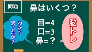 脳トレクイズ～あなたは解けますか？～