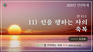 예능교회 2025 신년 특별새벽기도회 - 1월 10일