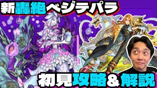 【モンスト】新限定キリンジ最強！新轟絶ベジテパラ攻略\u0026解説