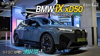 BMW iX xDrive50의 일주일간의 생활리뷰│레거시 전기차가 더 좋은 이유?!   [전기차생활]