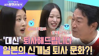 입금만 되면 당일 퇴사도 가능한 '사표대행회사'?! 일본 MZ세대의 인기 퇴사 문화, 그 가격은?? #MZ세대특별기획내가알아서할게 EP.2 | tvN 220908 방송