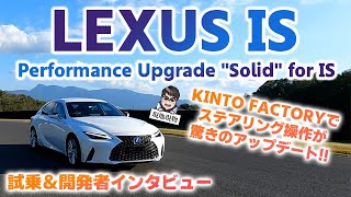 「ボルトで走りが変わる⁉」レクサスIS用KINTOパフォーマンスアップデートを試してみた【自動車研究家 山本シンヤの現地現物】