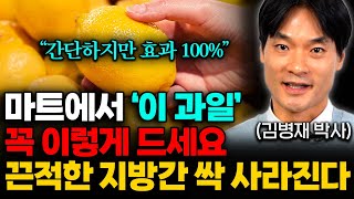 식사 전 매일 먹으면 지방간 사라지고 간이 펄펄 살아납니다. 간이 좋아지는 과일 '1가지' (김병재 박사 2부)