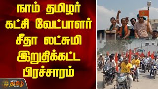 நாம் தமிழர் கட்சி வேட்பாளர் சீதா லட்சுமி இறுதிக்கட்ட பிரச்சாரம் | NTK | Election 2024 | Seeman