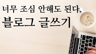 👎🏻 너무 조심해서 블로그 글쓰면 아무것도 아니다! | 블로그 글쓰기 강의 | 초보자를 위한 블로그 마케팅 가이드