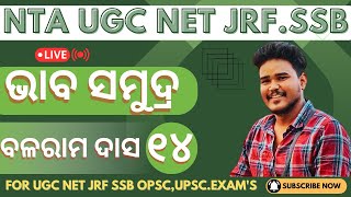 ଭାବ ସମୁଦ୍ର||ବଳରାମ ଦାସ|| BHABA SAMUDRA|| SSB ODIA LECTURER||UGC NET JRF||PhD Scholar||LIVE||