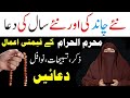 Muharram 2024: Naye Saal Ki Dua | New Year Dua | Muharram Ka Chand By Dr. Farhat Hashmi Biyan