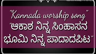 ಆಕಾಶ ನಿನ್ನ ಸಿಂಹಾಸನ ಭೂಮಿ ನಿನ್ನ  ಪಾದದಪೀಠ Kannada Christian song