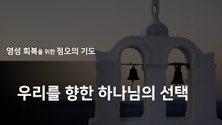 (3월 넷째주 정오의 기도) 우리를 향한 하나님의 선택