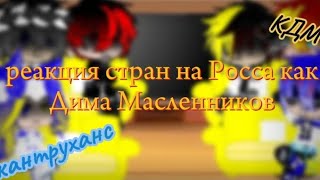 реакция стран на Россию как Дима Масленников 1/? ( заглини а описание!)