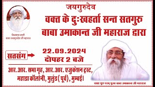 Satsang | 22.09.2024 | 2 PM | RR Sabha Grih, RR Education Trust, Mahada Colony, Mulund(East), Mumbai