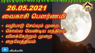 Vaikasi pornami | வைகாசி பௌர்ணமி | வழிபாடு முறை,சொல்ல வேண்டிய மந்திரம், நைவேத்தியம்