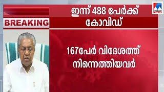 ആശങ്കയായി സമ്പർക്കവ്യാപനം ഇന്ന് 234 പേർക്ക് ആകെ രോ​ഗികൾ 488 | Kerala covid|Press meet|Pinarayi Vijay