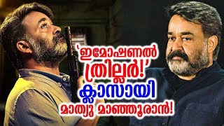 Villain (Simple and Short) Movie Review! |ഇമോഷണല്‍ ത്രില്ലെര്‍! ക്ലാസായി മാത്യു മാഞ്ഞൂരാന്‍!