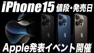 【朗報すぎ】見なきゃ損！iPhone15の発表･予約･発売日を徹底解説！Apple新製品噂まとめ最新リークを見逃すな！