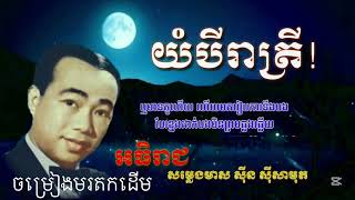 យំបីរាត្រី | ច្រៀងដោយ អធិរាជសម្លេងមាស សុីន សុីសាមុត