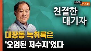 [친절한 대기자] 대장동 녹취록은 '오염된 저수지'였다