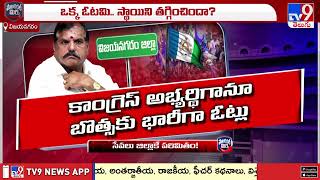 Political Mirchi : ఒక్క ఓటమి.. స్థాయిని తగ్గించిందా..? | Botsa Satyanarayana - TV9