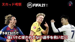 【FIFA21】強いけど使われてない選手を救いたい　スカッド考察配信　貧困大学生