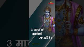 Amalaki Ekadashi 2023 आमलकी एकादशी - हज़ार गौदान व विष्णुलोक की प्राप्ति करानेवाला व्रत l Mangalmay