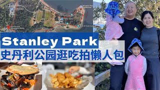 Stanley Park遛娃攻略 ｜公园里有什么｜车停哪里｜卫生间都在哪里｜放电首选公园｜