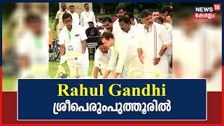 Bharat Jodo Yatra |Rahul Gandhi ശ്രീപെരുംപുത്തൂരിൽ; ഭാരത് ജോഡോ യാത്രയ്ക്ക് ഇന്ന് തുടക്കം|Kerala News