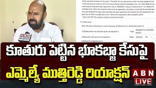 LIVE : కూతురు పెట్టిన భూకబ్జా కేసు పై ఎమ్మెల్యే ముత్తిరెడ్డి రియాక్షన్  || Muthireddy || ABN