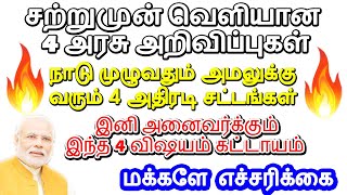 🔥சற்றுமுன் வெளியான 4 அரசு அறிவிப்புகள்! 🔥நாடு முழுவதும் அமலுக்கு வரும் 4 அதிரடி சட்டங்கள்!🔥