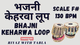 Keharwa Bhajni Loop 130 BPM | F# Kali 3 | Loop for Bhajans #tablaloops #keherwaloops #riyazwithtabla