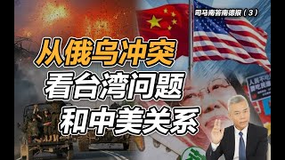 司马南答南德报(3)：从俄乌冲突看台湾问题和中美关系