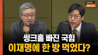 씽크홀 빠진 국힘, 이재명에 한 방 먹었다?  김준일 \