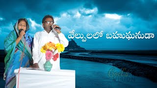 వేల్పులలో బహుఘనుడా | Velpulalo bahu ganuda | Hosanna Aananda Keerthanalu | God's Vision