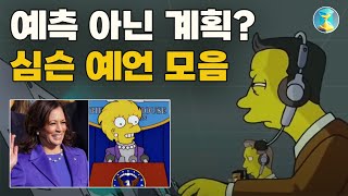 소름돋는 심슨 예언 2024완결판