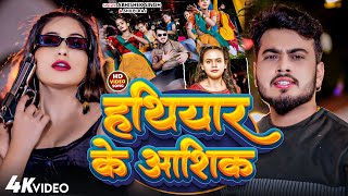 #VIDEO || हथियार के आशिक || #Abhishek Singh #Shilpi Raj || Hathiyar Ke Aashik || #Bhojpuri Song 2024