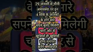 29जनवरी से मौनी अमावस्या पर 4राशियों के जतकों के होंगे सारे सपने बुलंद,बनेंगे करोड़पति #rashifal2025