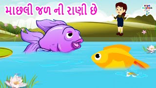 માછલી જળ ની રાણી છે | Machhali Jal Ni Raani Chhe | Gujarati Nursery Rhyme | Riya Rhymes Gujarati