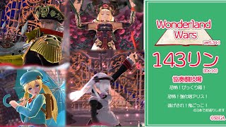 【WLW】143リン【EX10リン】(v5.34-I) 協奏闘技場(2/4本目)