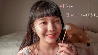 日本語ASMR│妹ちゃん、お姉ちゃんが耳かきしてあげるよ(音フェチ）// 여동생에게 귀를 파줄게요 * Ear cleaning ASMR