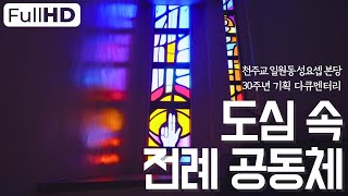 [천주교 서울대교구 일원동 성요셉 본당 설립 30주년 기획 다큐멘터리] - 도심 속 전례 공동체