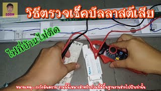 [ช่างบุ๋ม DIY.17] บัลลาสต์เสีย วิธีตรวจเช็คอาการเสียบัลลาสต์ ซ่อมหลอดไฟด้วยตัวเอง \