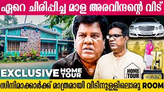 സിനിമയിലെ കാശ് സ്വരുക്കൂട്ടി മാള അരവിന്ദൻ  നിര്‍മ്മിച്ച വീട് | Mala Aravidan home tour