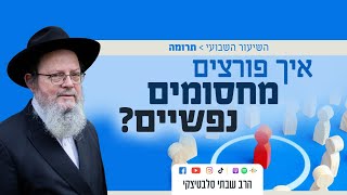 פרשת תרומה • איך פורצים מחסומים נפשיים?