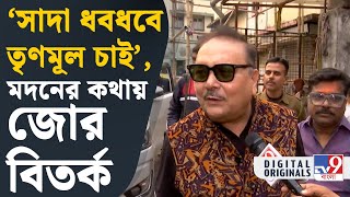 Madan Mitra on TMC: ২৪ ক্যারেটে গয়না হয় না: মদন মিত্র | #TV9D