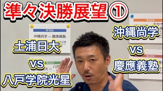 【準々決勝展望①】19日(土)第1試合→沖縄尚学vs慶應義塾・第2試合→土浦日大vs八戸学院光星・ベスト4を懸けて見所たっぷり【第105回全国高校野球選手権大会】