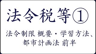 2019年度対策　法令税等① 法令制限 概要・学習方法、都市計画法 前半