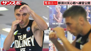 前世界王者・モロニー、那須川天心戦へ軽めのシャドー約5分で公開練習終了