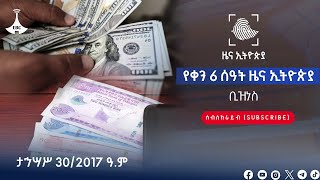 የቀን 6 ሰዓት ቢዝነስ  ዜና ኢትዮጵያ …  ታኅሣሥ 30/2017 ዓ.ም  Etv | Ethiopia | News zena